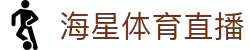 海星TV-海星tv高清体育赛事直播平台-足球篮球全程无卡顿